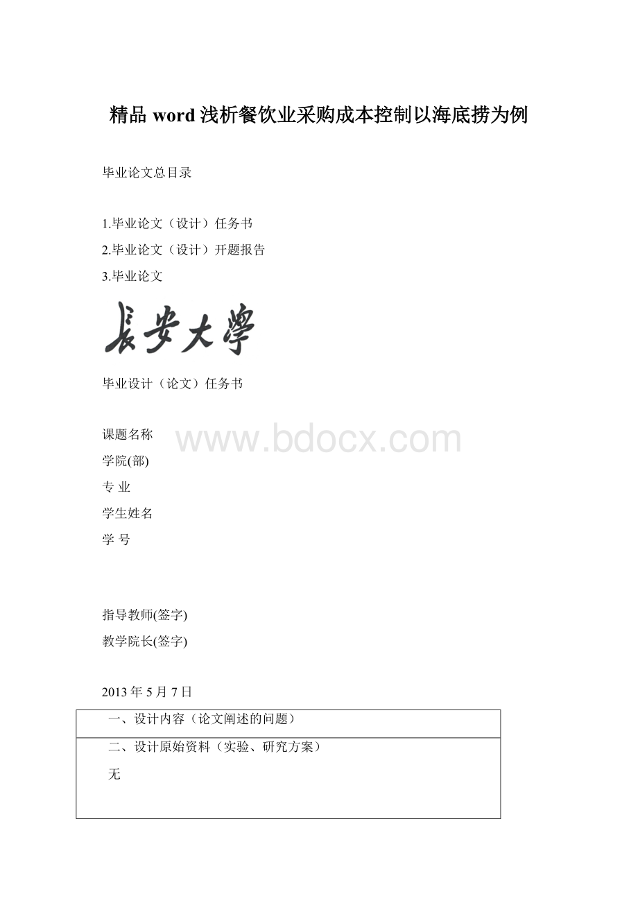 精品word浅析餐饮业采购成本控制以海底捞为例.docx_第1页