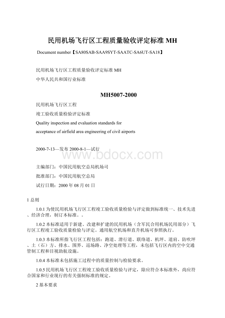 民用机场飞行区工程质量验收评定标准MHWord文档格式.docx