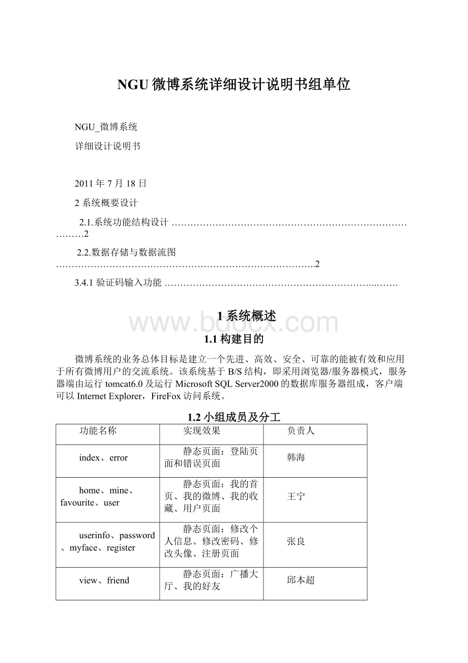 NGU微博系统详细设计说明书组单位文档格式.docx_第1页