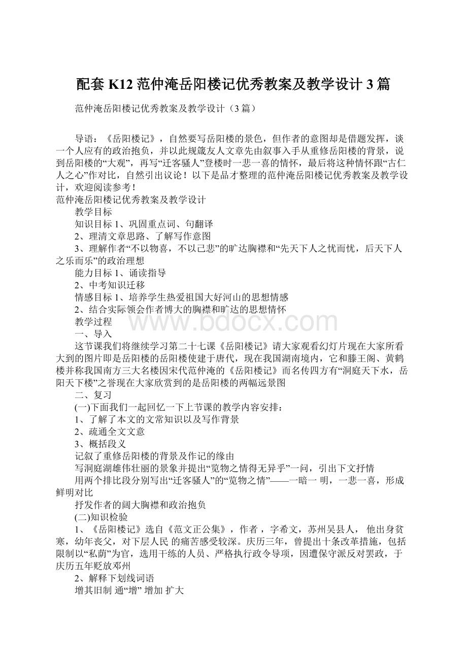 配套K12范仲淹岳阳楼记优秀教案及教学设计3篇.docx_第1页