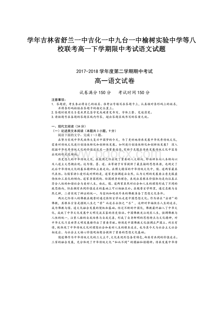 学年吉林省舒兰一中吉化一中九台一中榆树实验中学等八校联考高一下学期限中考试语文试题Word下载.docx