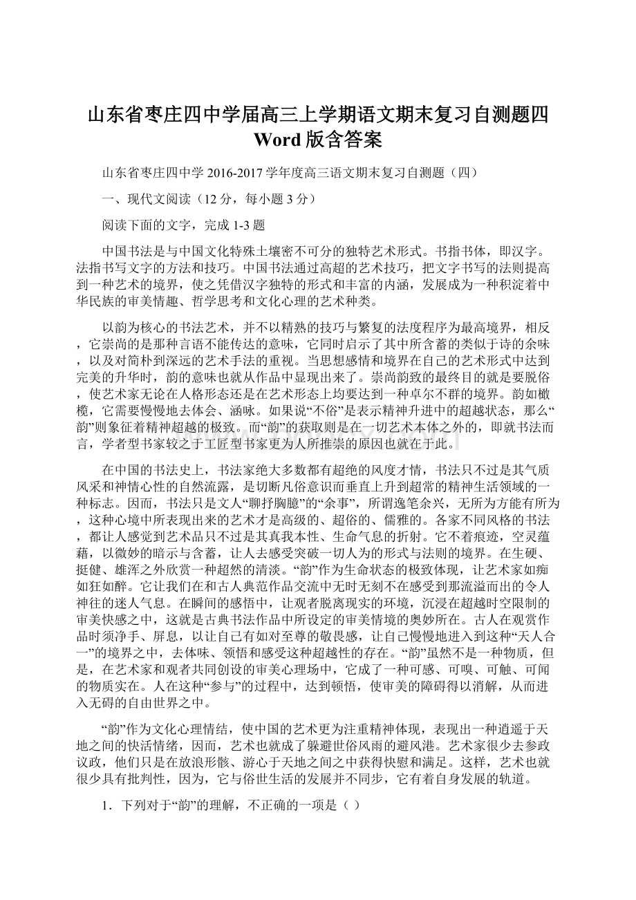 山东省枣庄四中学届高三上学期语文期末复习自测题四 Word版含答案Word格式.docx_第1页