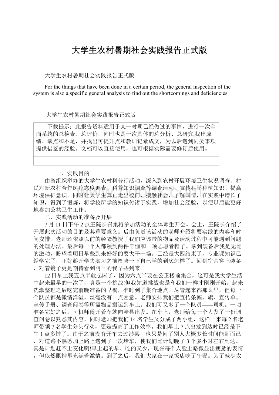 大学生农村暑期社会实践报告正式版Word格式.docx