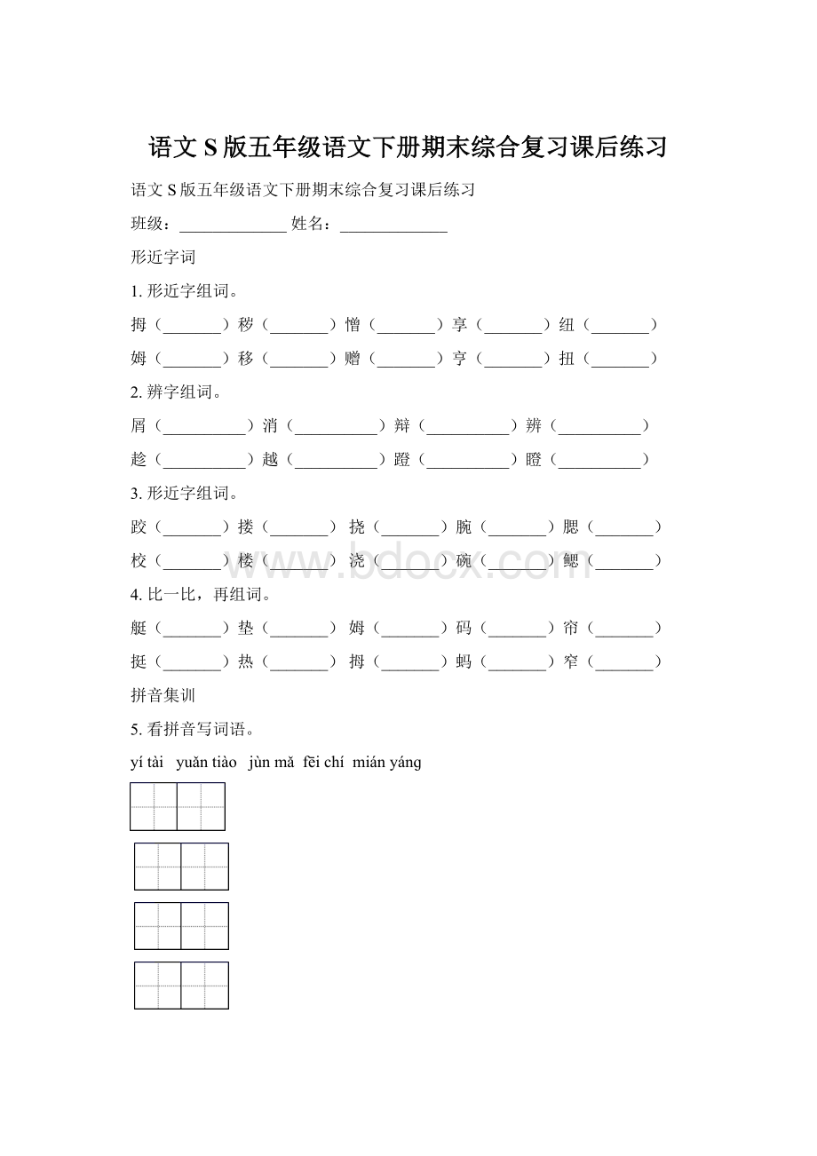 语文S版五年级语文下册期末综合复习课后练习Word格式文档下载.docx