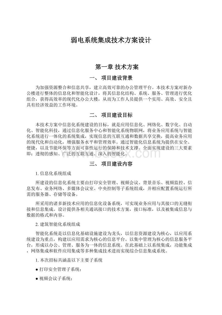 弱电系统集成技术方案设计.docx_第1页