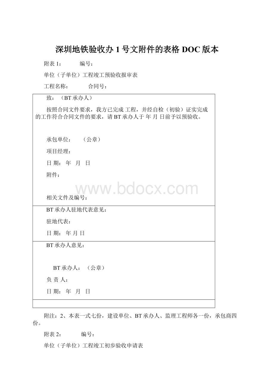 深圳地铁验收办1号文附件的表格DOC版本.docx