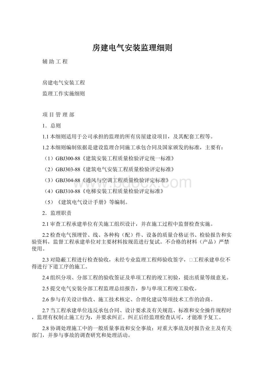 房建电气安装监理细则.docx_第1页