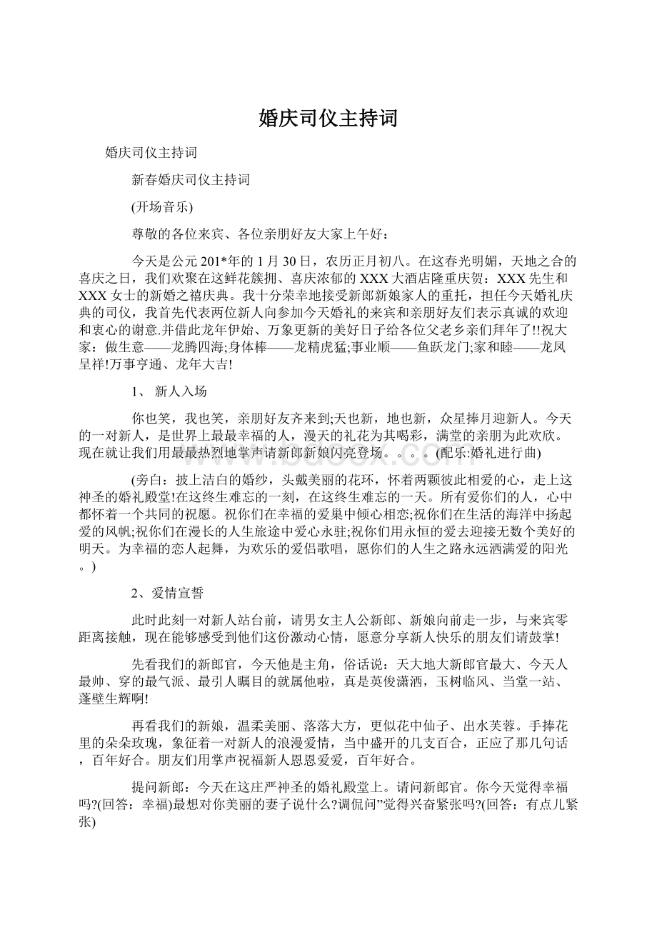 婚庆司仪主持词文档格式.docx