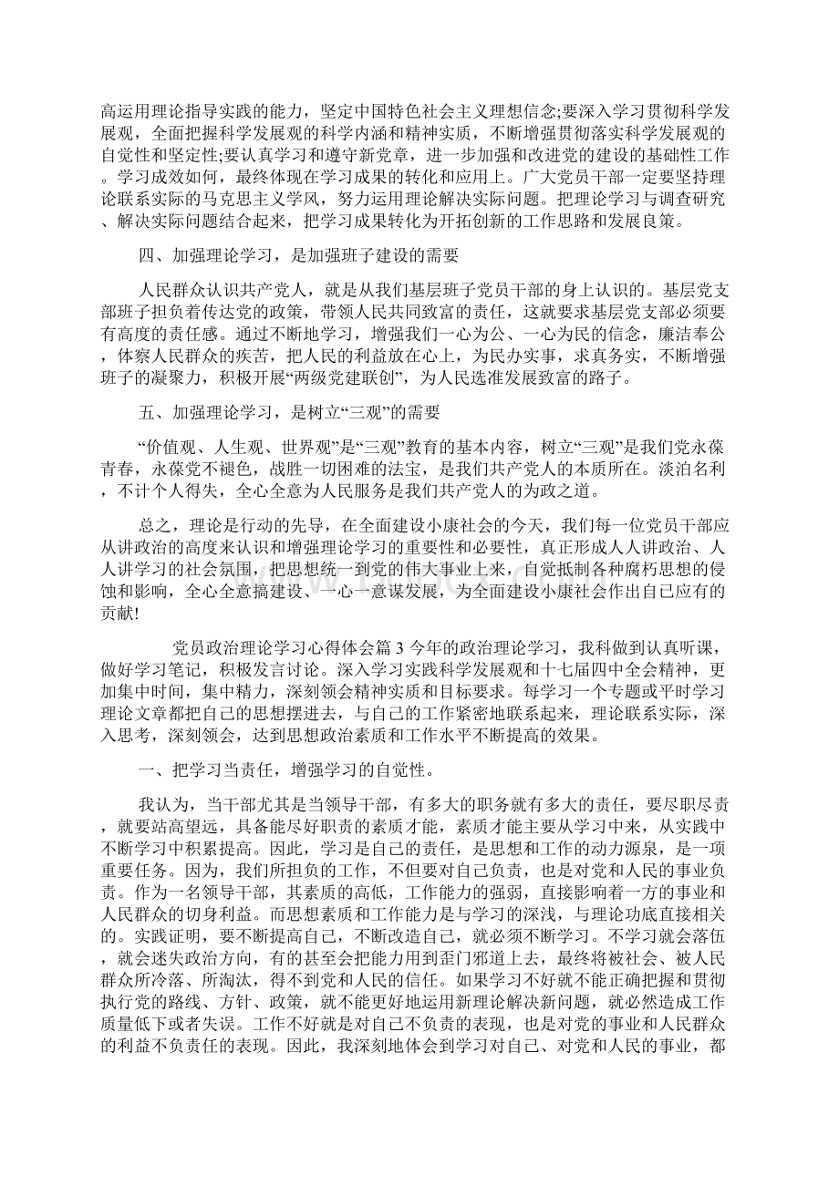 党员政治理论学习心得体会精选Word下载.docx_第3页