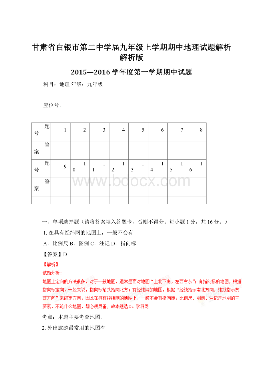 甘肃省白银市第二中学届九年级上学期期中地理试题解析解析版.docx_第1页