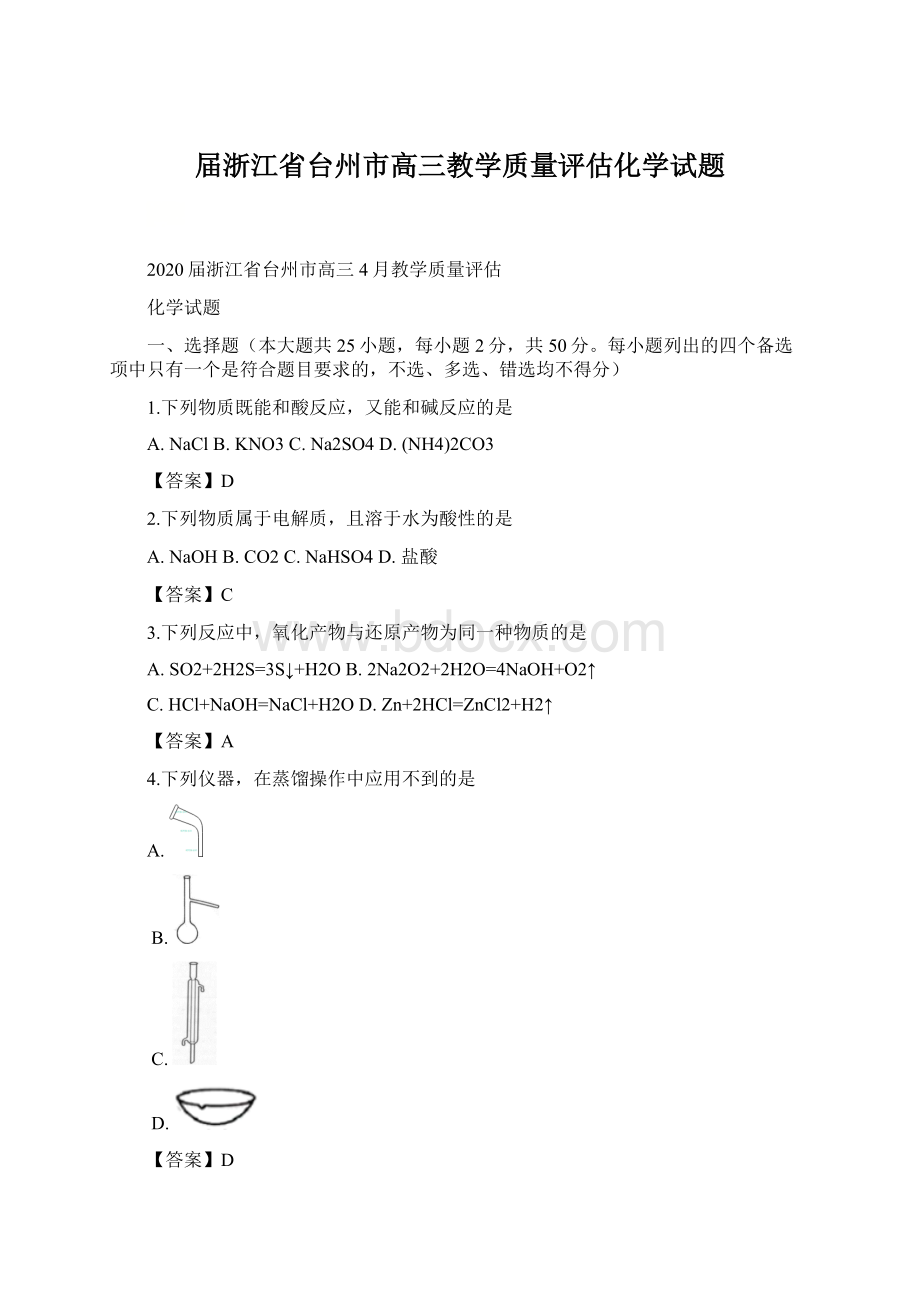 届浙江省台州市高三教学质量评估化学试题Word格式.docx