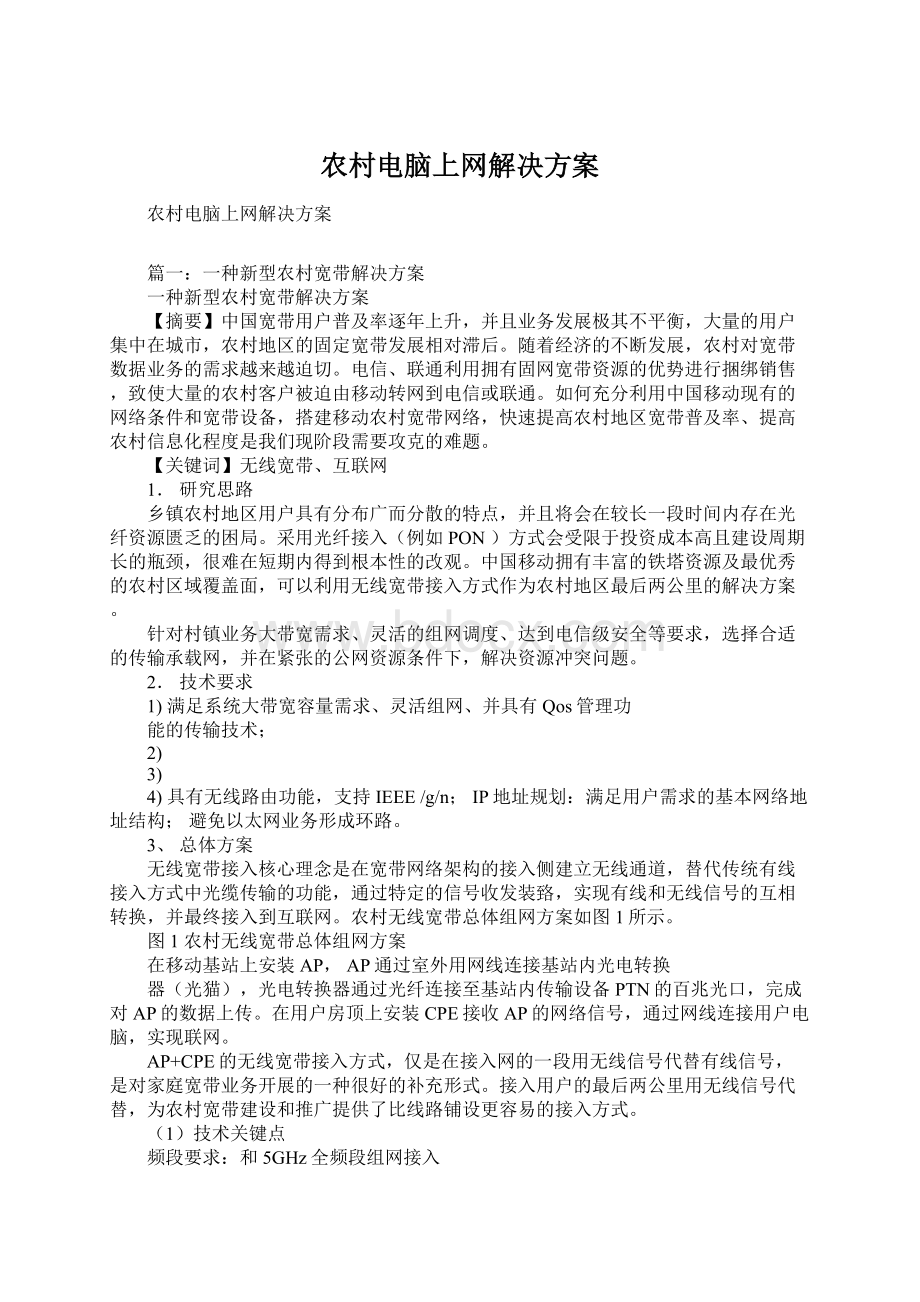 农村电脑上网解决方案.docx_第1页