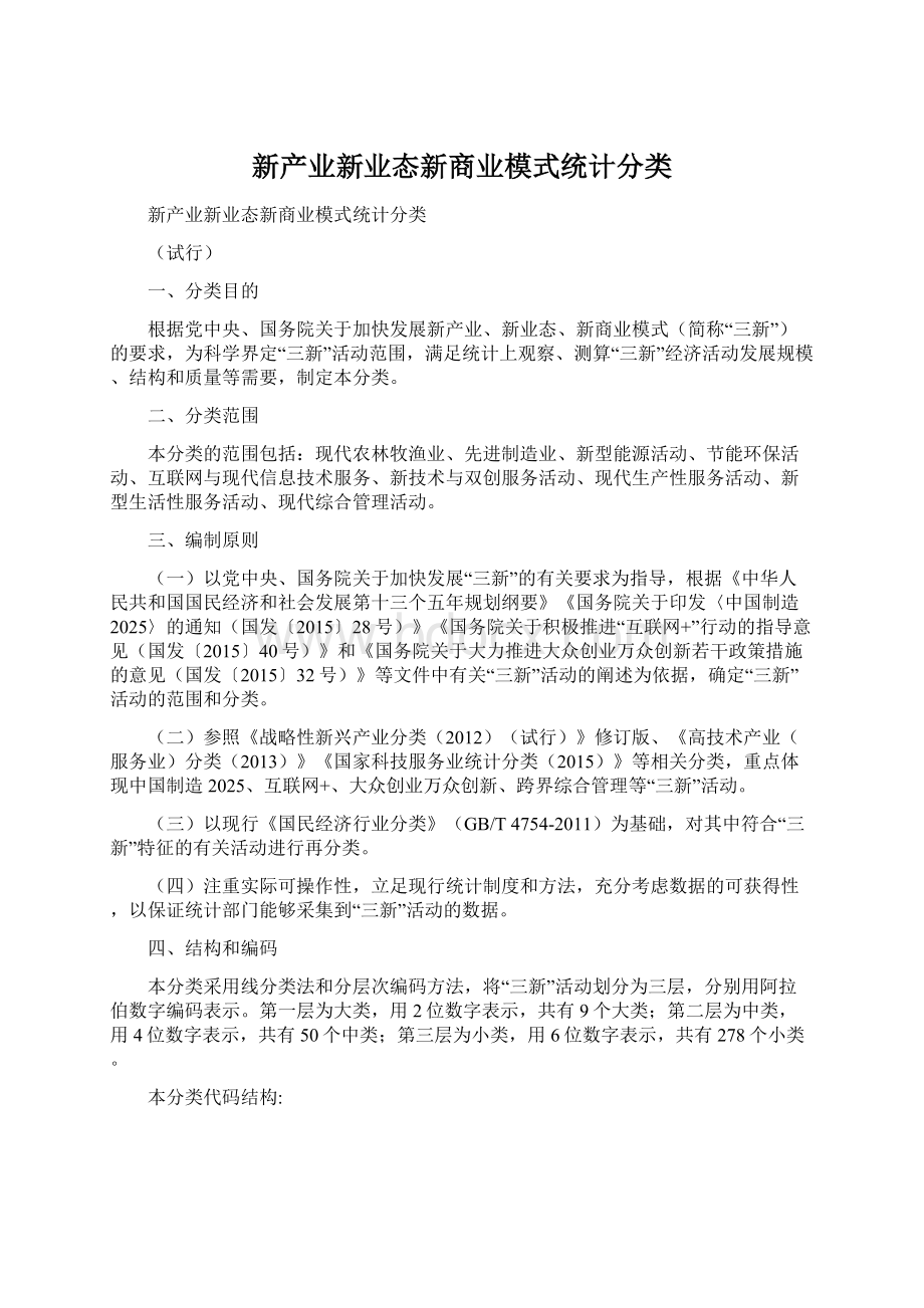 新产业新业态新商业模式统计分类Word文件下载.docx_第1页