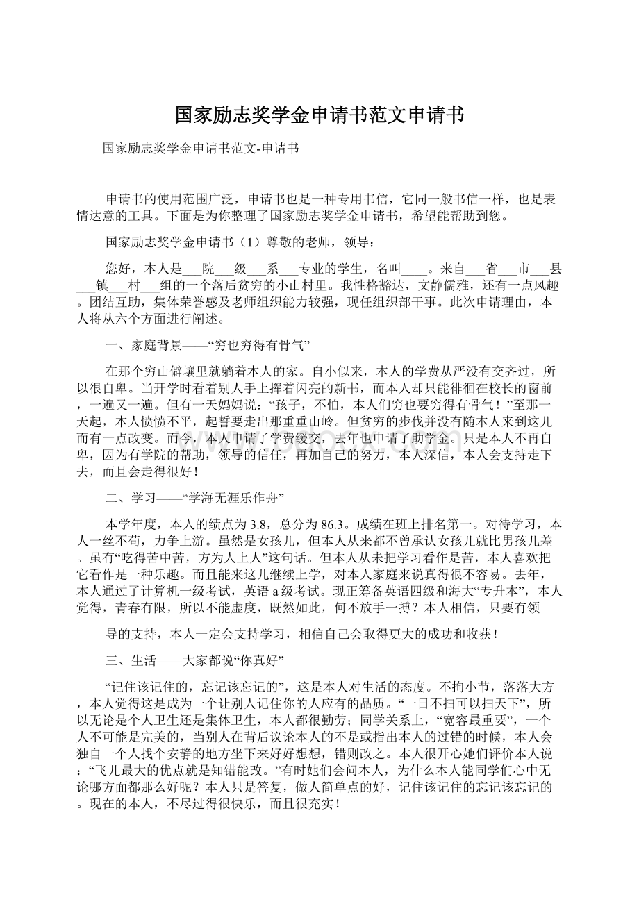 国家励志奖学金申请书范文申请书Word文档格式.docx_第1页