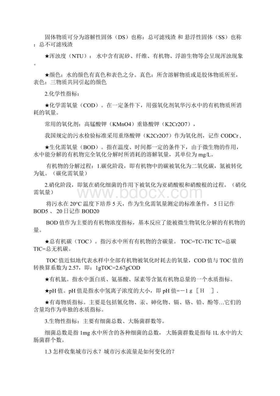 污水处理厂运行和管理问答.docx_第2页