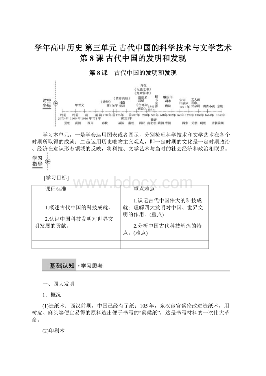 学年高中历史 第三单元 古代中国的科学技术与文学艺术 第8课 古代中国的发明和发现.docx_第1页