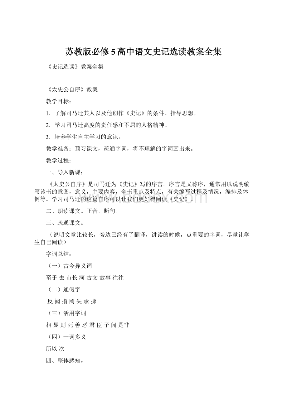 苏教版必修5高中语文史记选读教案全集.docx