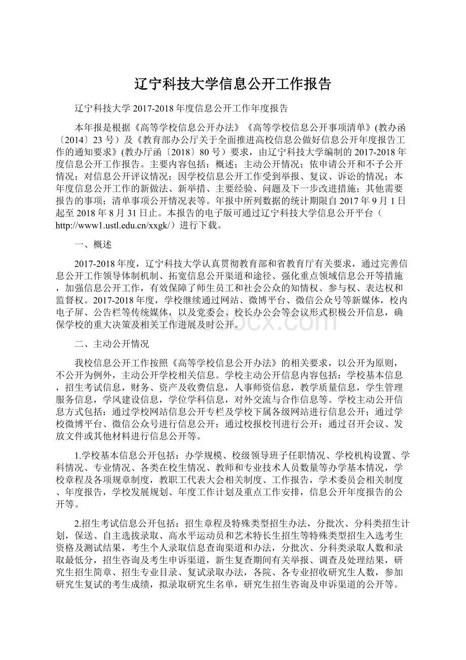 辽宁科技大学信息公开工作报告.docx_第1页