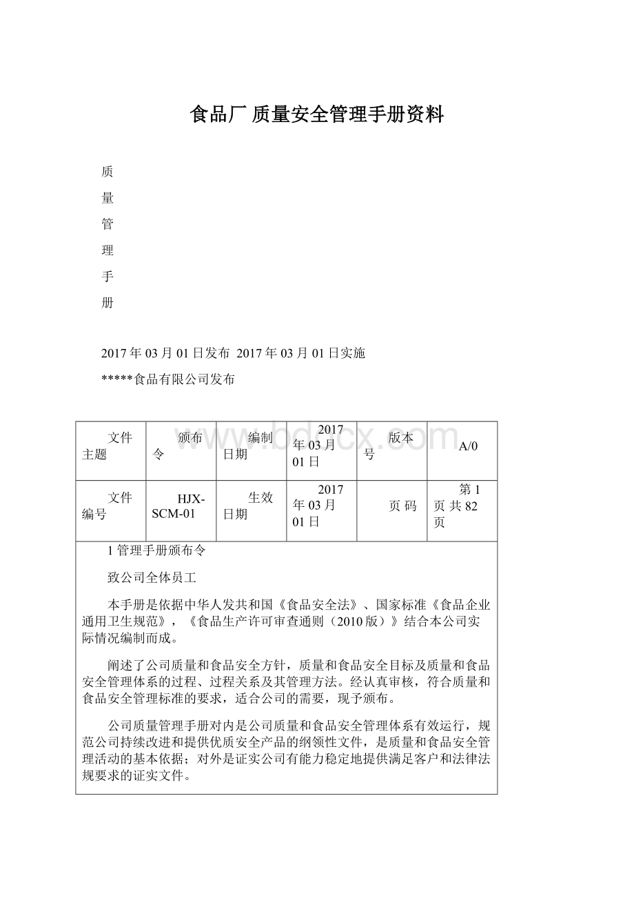 食品厂 质量安全管理手册资料.docx