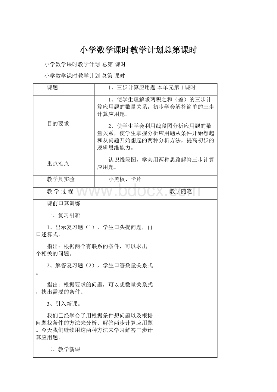 小学数学课时教学计划总第课时.docx_第1页