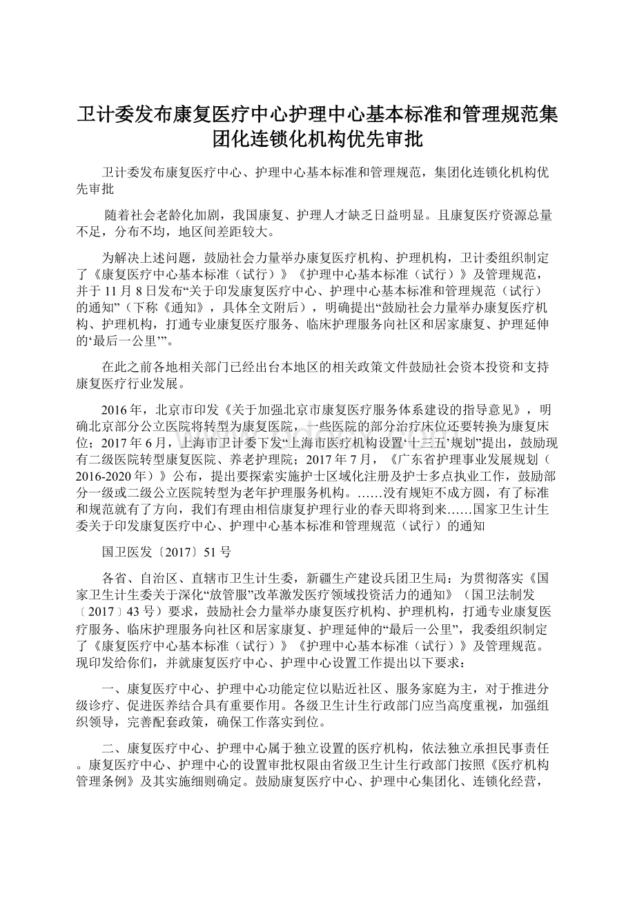 卫计委发布康复医疗中心护理中心基本标准和管理规范集团化连锁化机构优先审批Word文档格式.docx