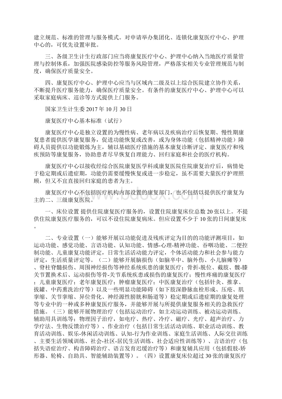 卫计委发布康复医疗中心护理中心基本标准和管理规范集团化连锁化机构优先审批.docx_第2页