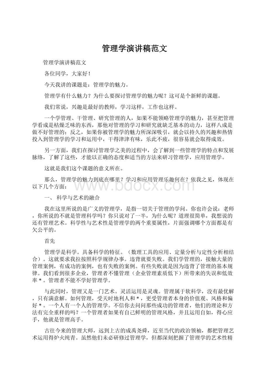 管理学演讲稿范文Word格式.docx