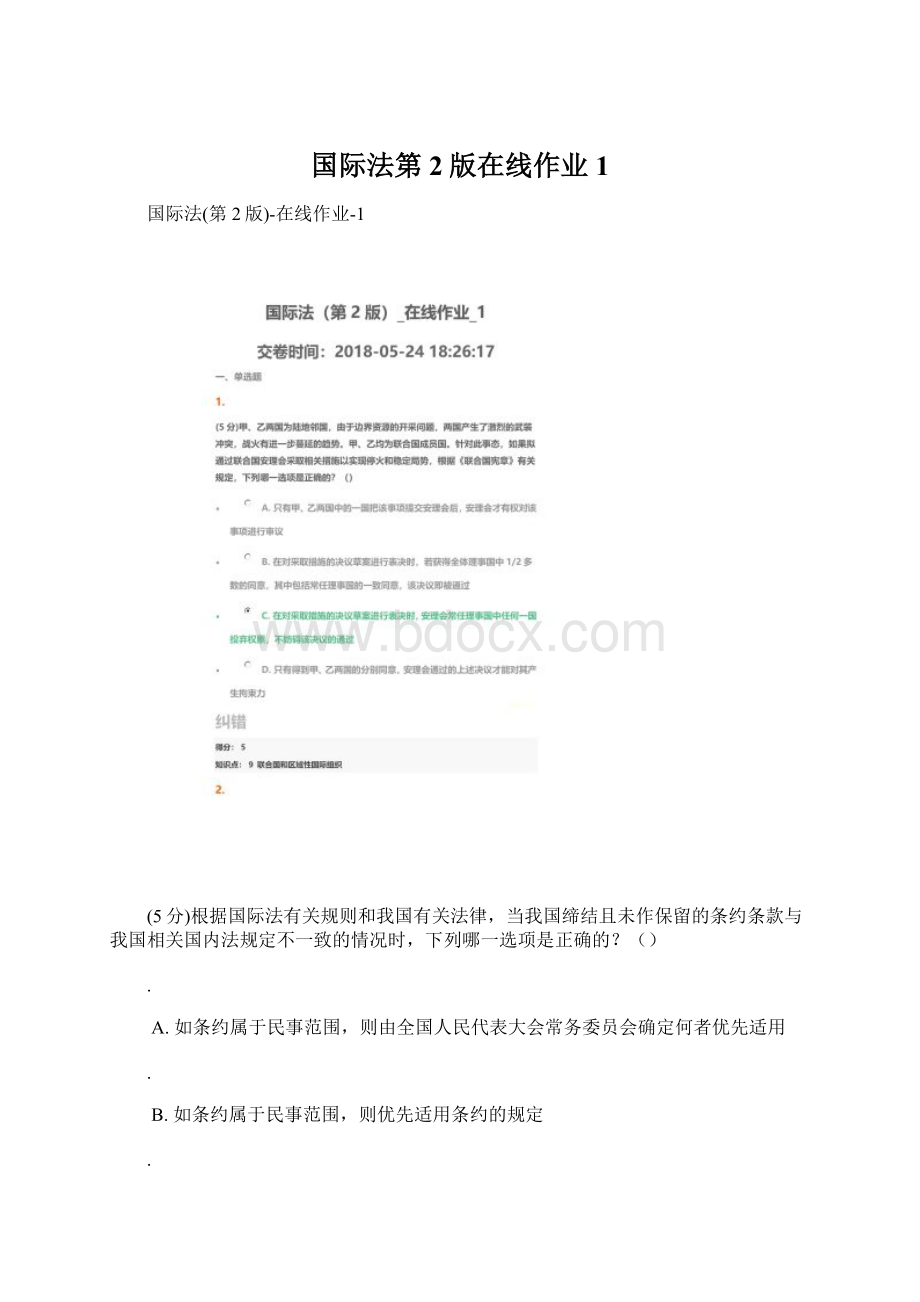 国际法第2版在线作业1Word文档格式.docx_第1页