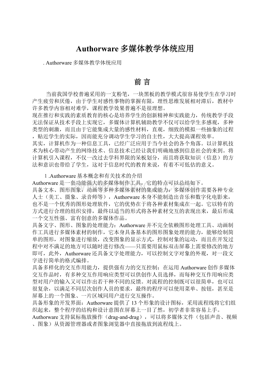 Authorware多媒体教学体统应用.docx_第1页