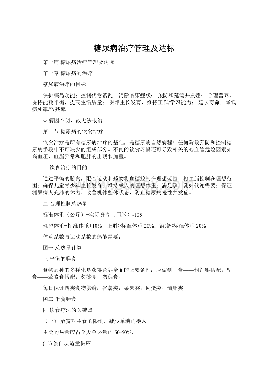 糖尿病治疗管理及达标.docx_第1页