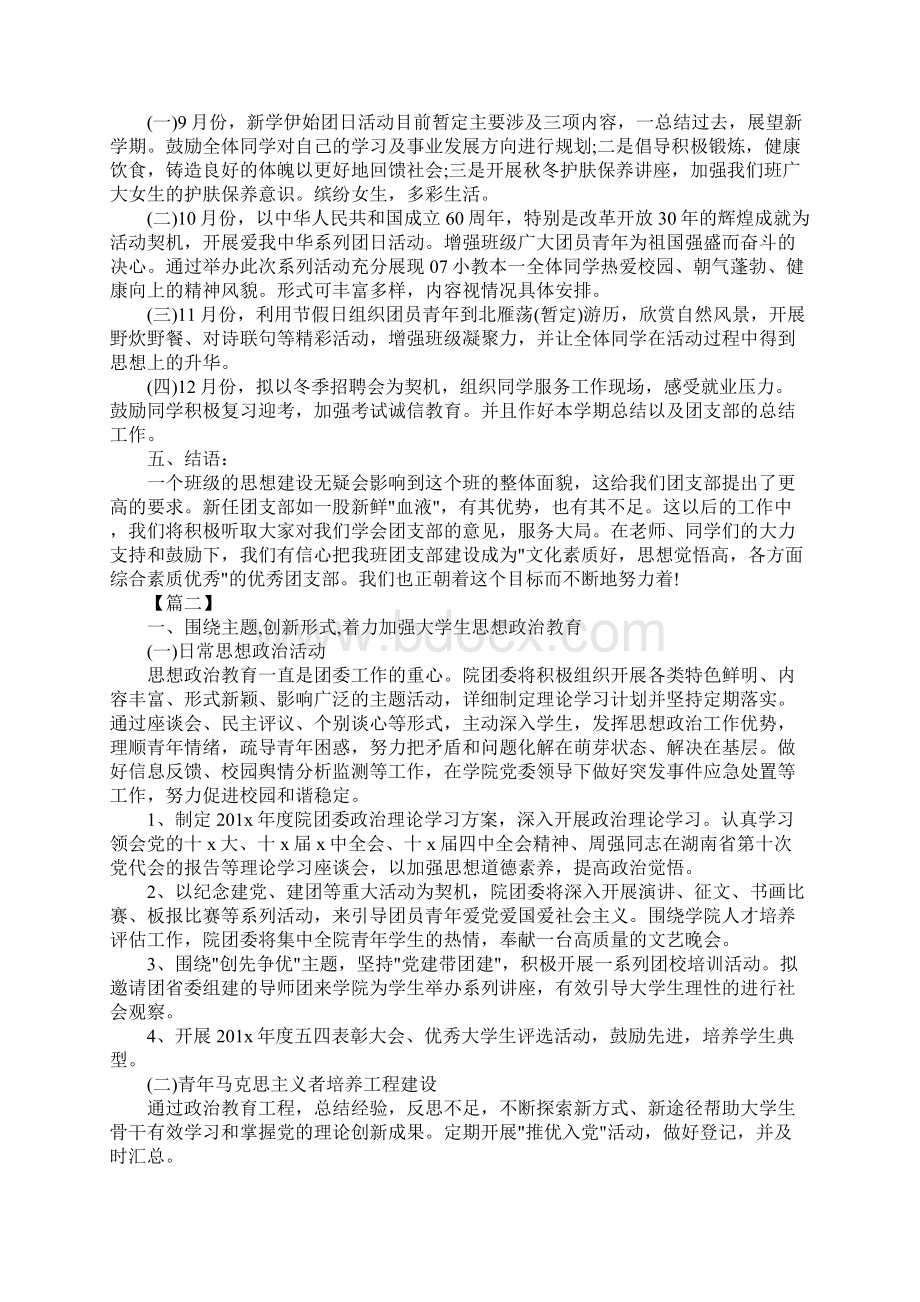 大学生团支部工作计划格式Word下载.docx_第2页