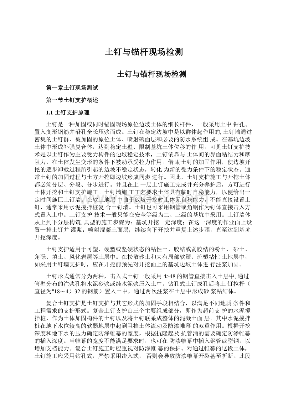 土钉与锚杆现场检测文档格式.docx