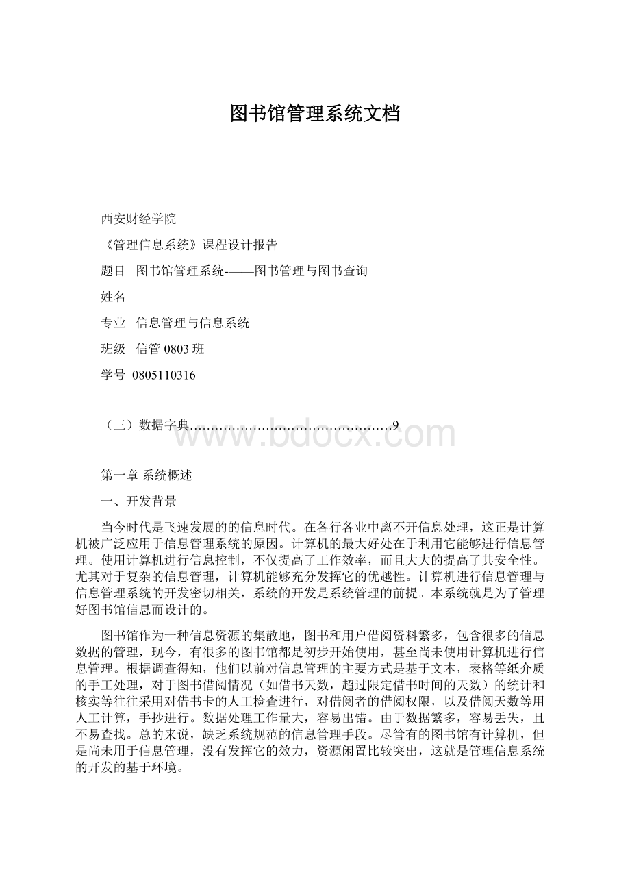 图书馆管理系统文档Word文档下载推荐.docx_第1页