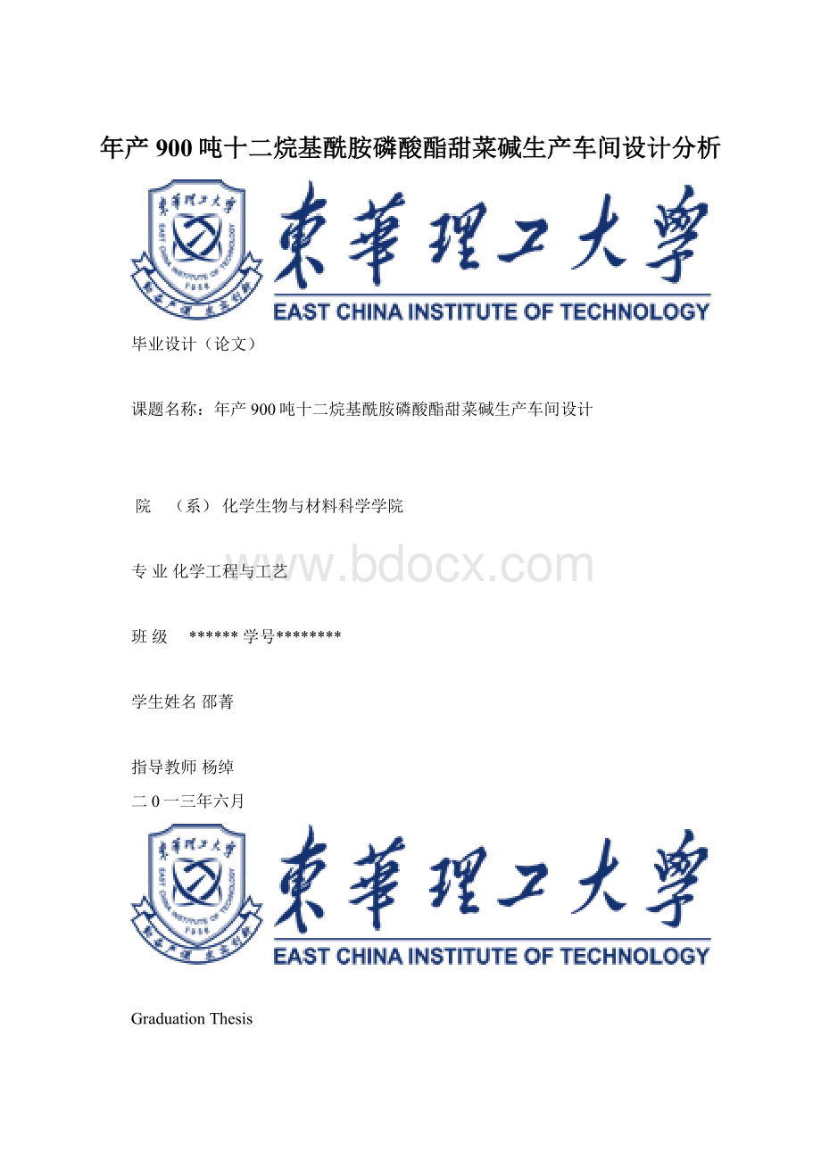 年产900吨十二烷基酰胺磷酸酯甜菜碱生产车间设计分析.docx