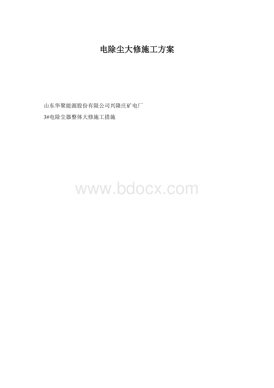 电除尘大修施工方案Word文档格式.docx