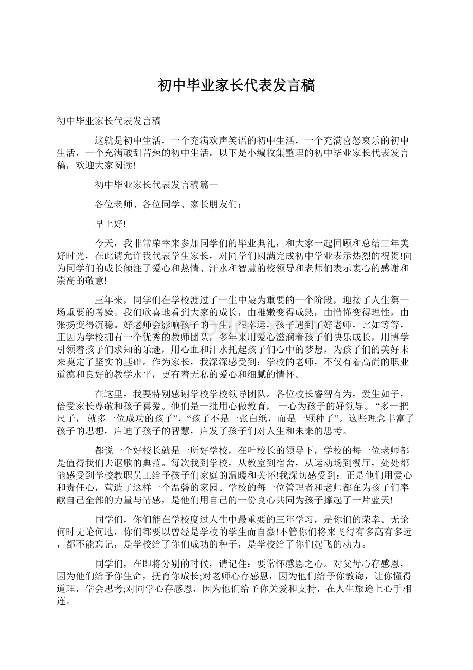 初中毕业家长代表发言稿文档格式.docx_第1页