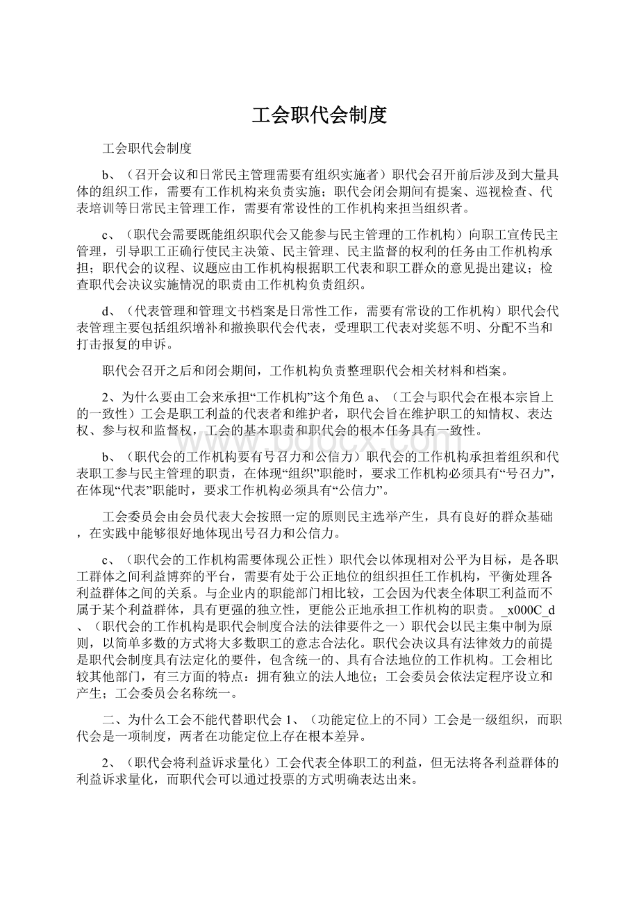 工会职代会制度Word下载.docx