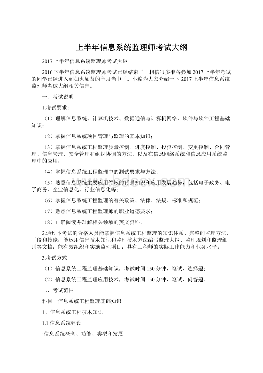 上半年信息系统监理师考试大纲文档格式.docx_第1页