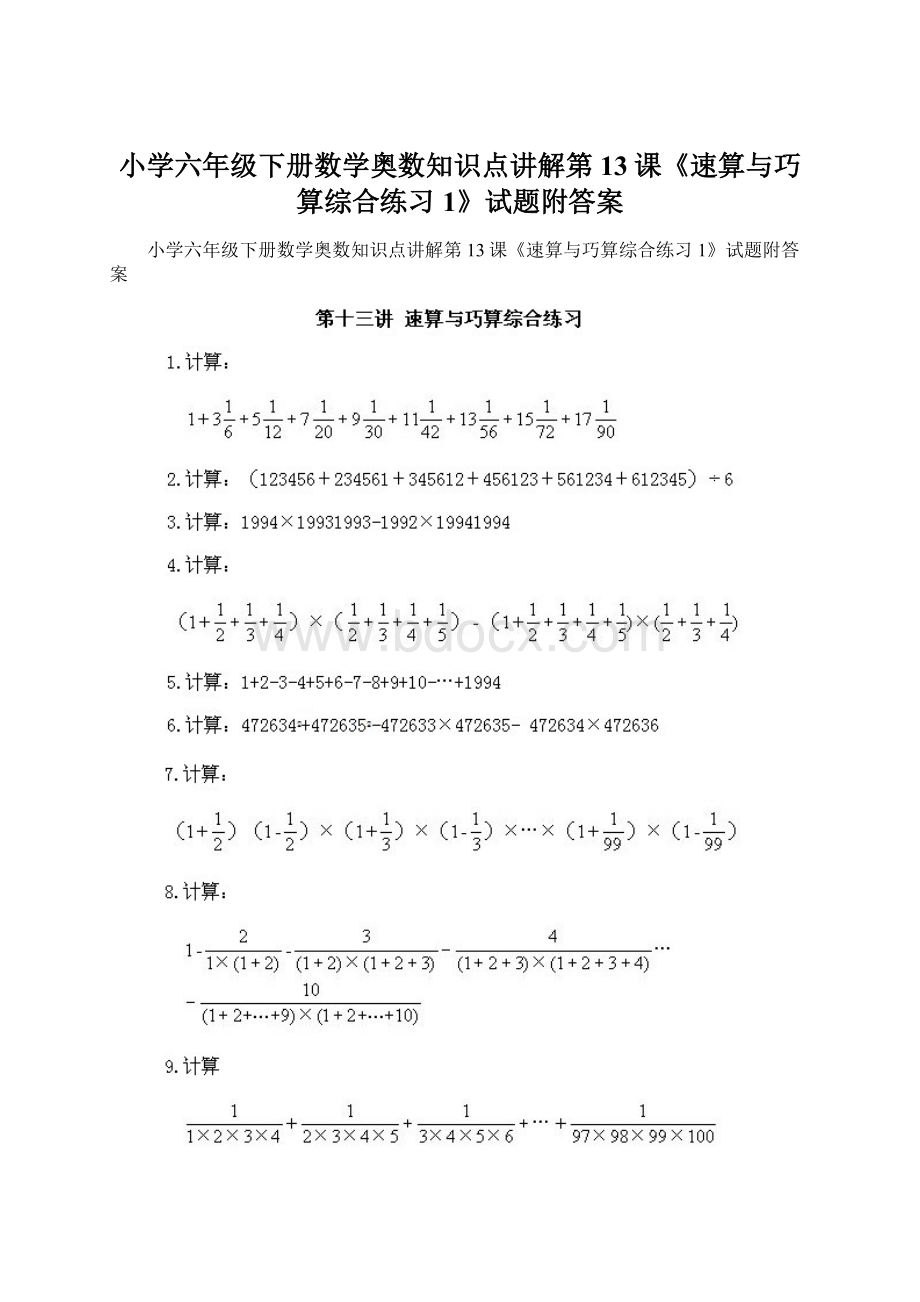 小学六年级下册数学奥数知识点讲解第13课《速算与巧算综合练习1》试题附答案.docx