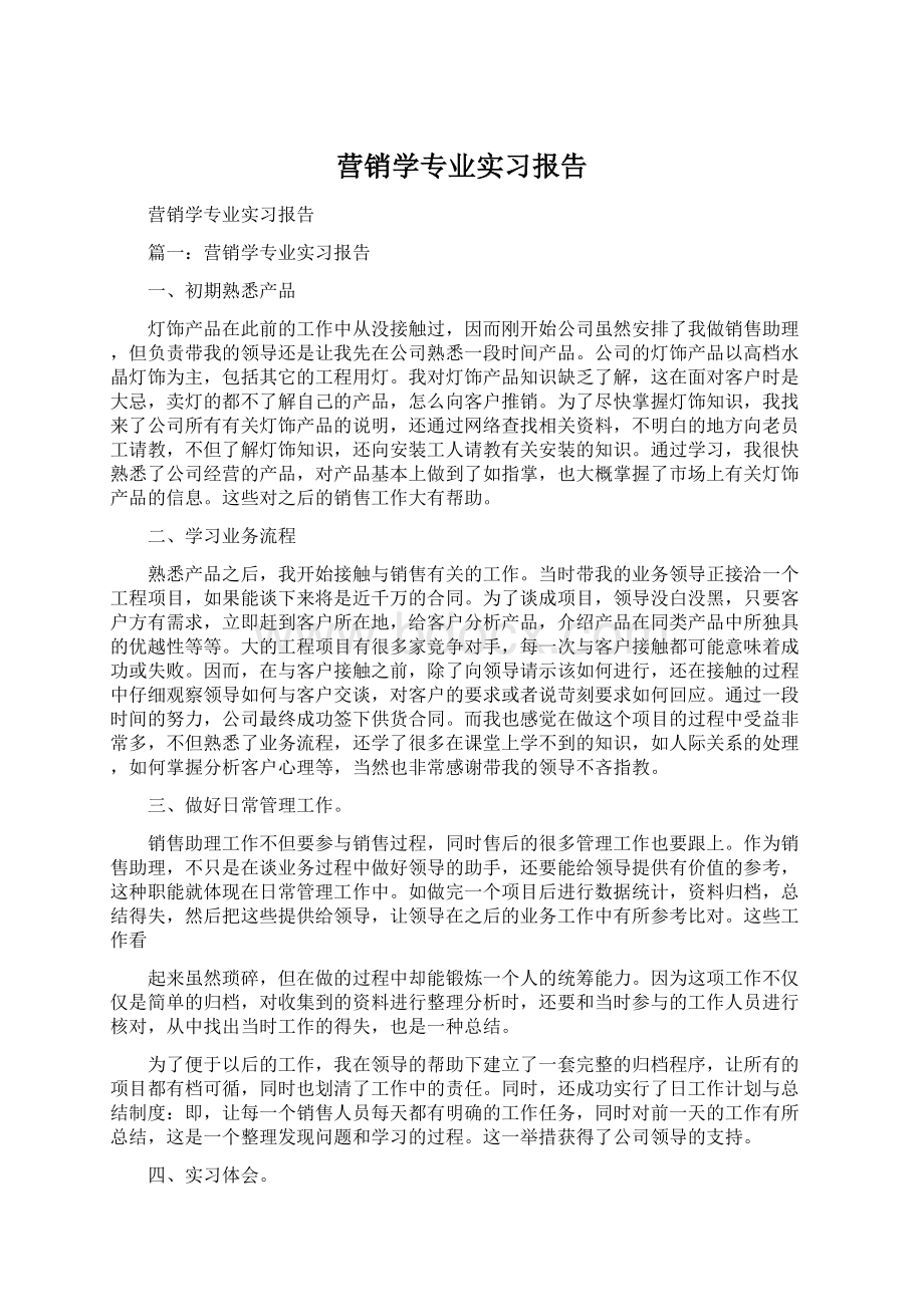 营销学专业实习报告Word格式文档下载.docx_第1页