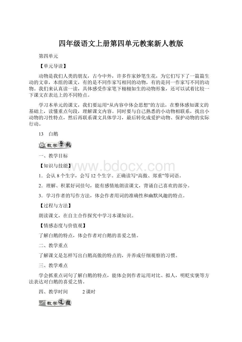 四年级语文上册第四单元教案新人教版Word文档下载推荐.docx