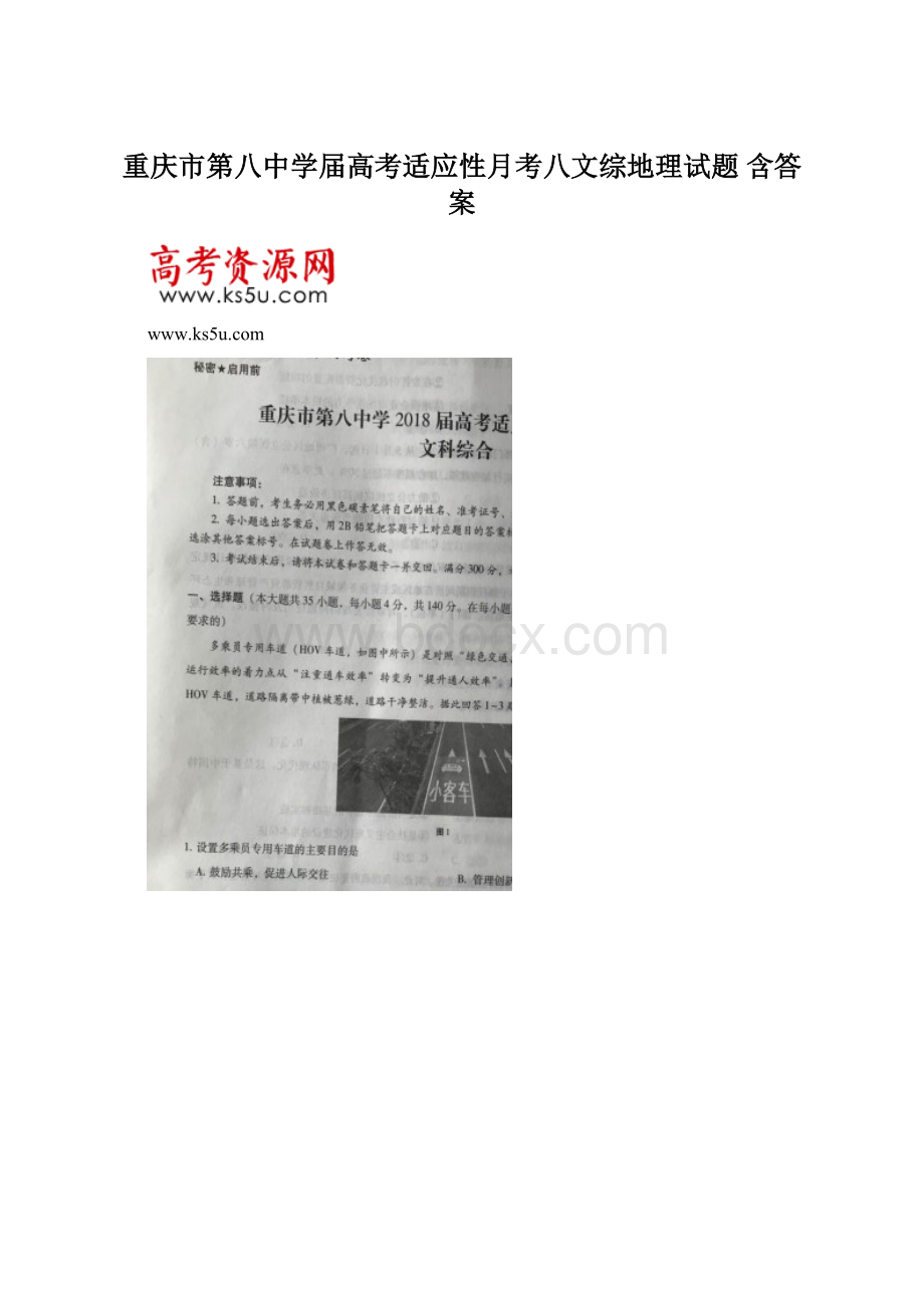 重庆市第八中学届高考适应性月考八文综地理试题 含答案.docx_第1页