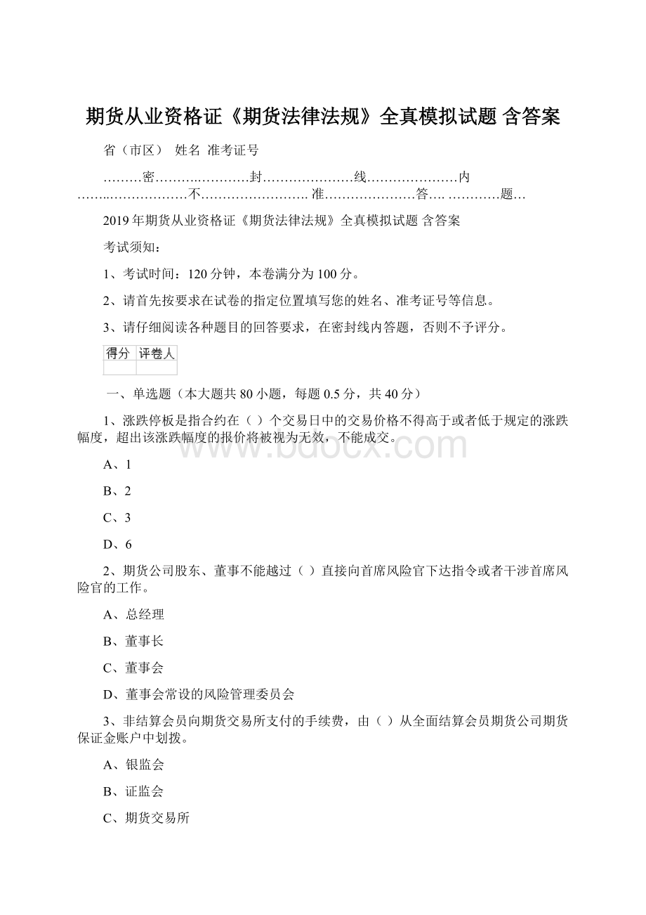 期货从业资格证《期货法律法规》全真模拟试题 含答案.docx