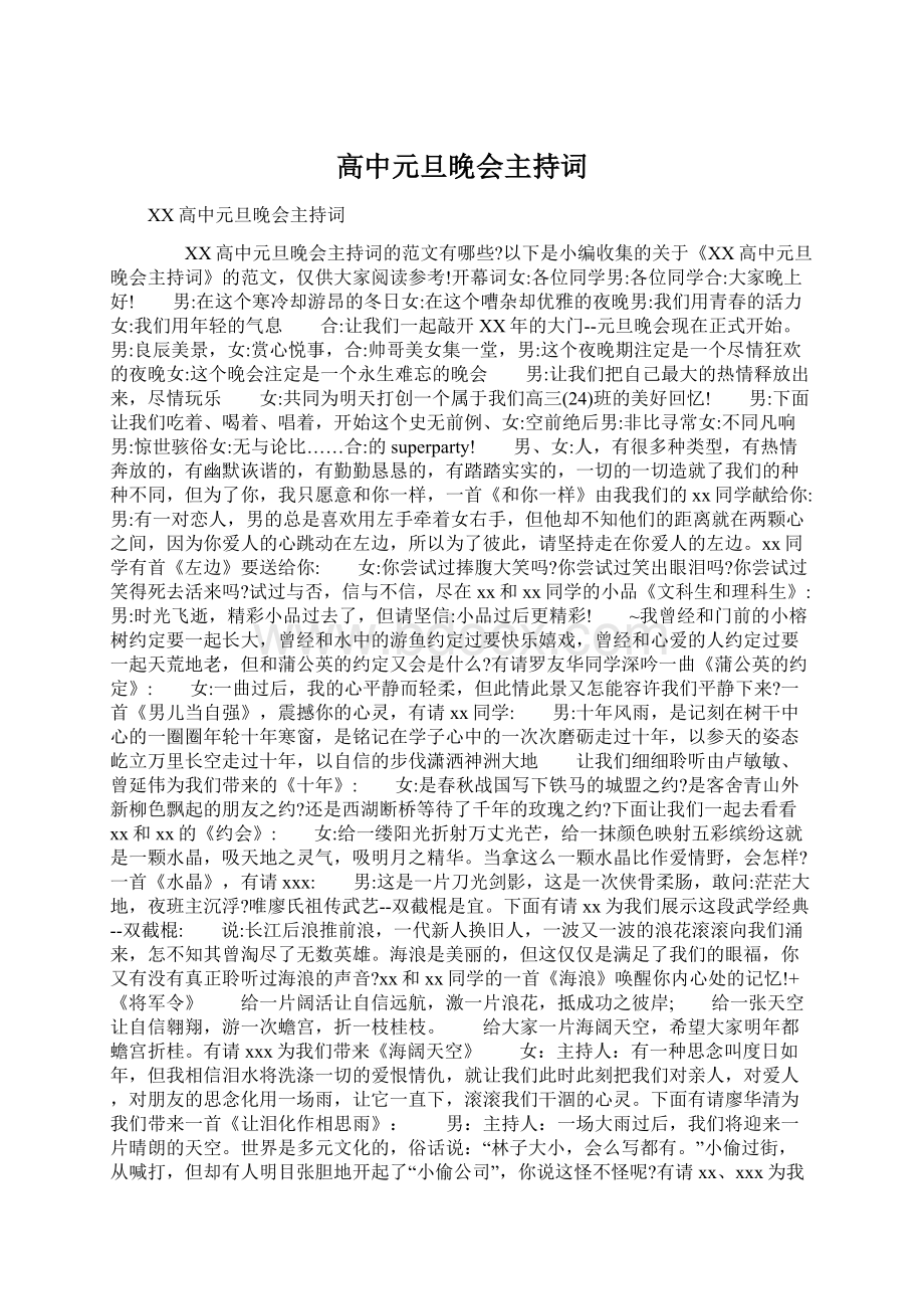 高中元旦晚会主持词Word文件下载.docx