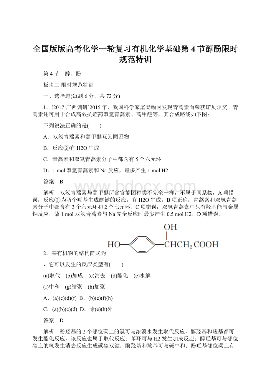 全国版版高考化学一轮复习有机化学基础第4节醇酚限时规范特训文档格式.docx_第1页