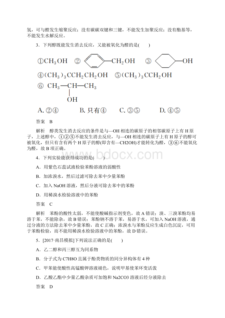 全国版版高考化学一轮复习有机化学基础第4节醇酚限时规范特训文档格式.docx_第2页