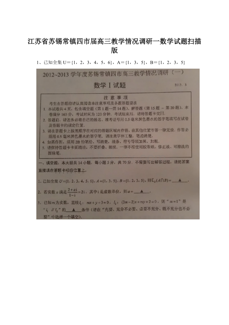 江苏省苏锡常镇四市届高三教学情况调研一数学试题扫描版Word文档下载推荐.docx