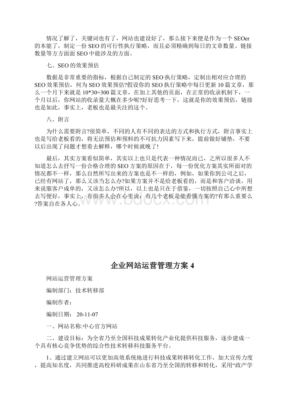 企业网站优化方案应该怎么写doc文档格式.docx_第2页