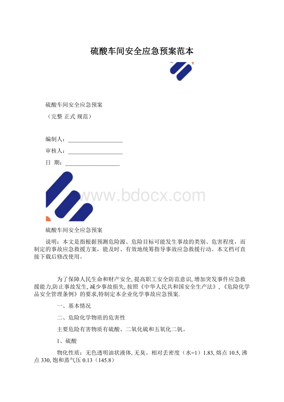 硫酸车间安全应急预案范本Word文档下载推荐.docx