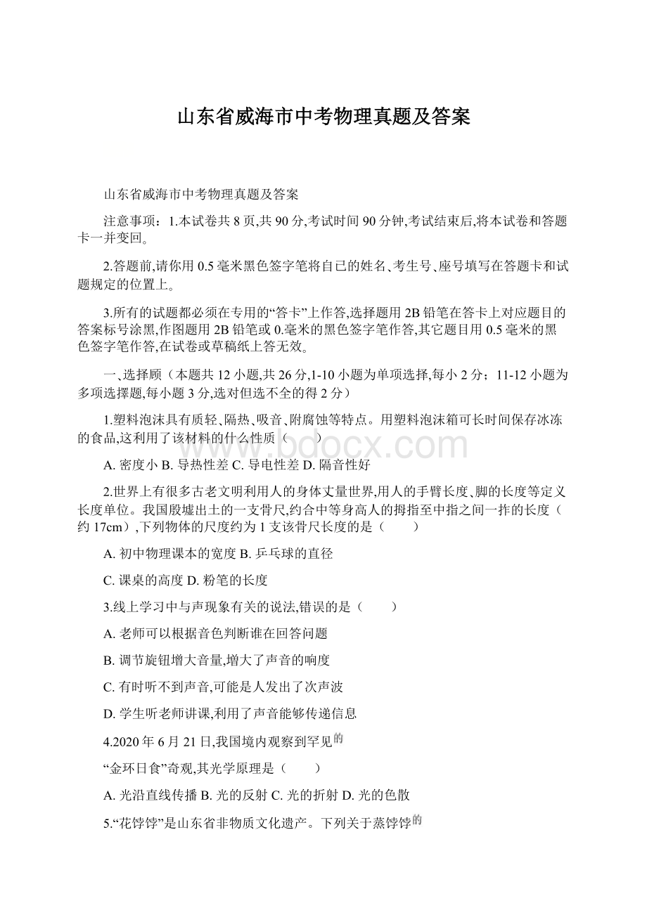 山东省威海市中考物理真题及答案Word格式.docx